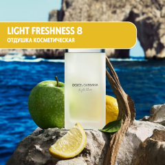 Givaudan Light Freshness 8 (по мотивам D&G Light blue) парфюмированная отдушка